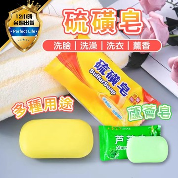【現貨-免運費🔥溫和清潔】 肥皂 香皂 洗澡香皂 洗臉皂 去污去漬皂 清潔皂 沐浴皂 蘆薈皂 上海硫磺皂 硫磺肥皂