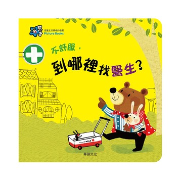 華碩文化 圖畫書 甜心書系列 不舒服去哪裡找醫生