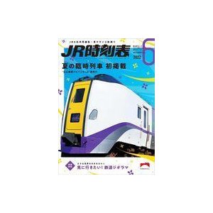 中古乗り物雑誌 JR時刻表 2022年6月号