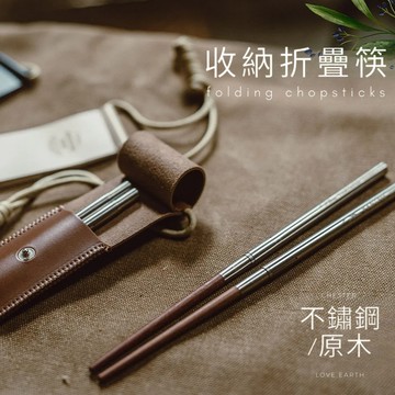 不鏽鋼環保折疊筷/露營折疊筷-附皮革收納套 露營 餐具
