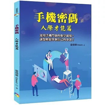 <全新>宬嘉文化(貿騰)出版 【手機密碼：人際才能篇﹝2022年版﹞(愛德華)】(2022年10月)(9786269630004)