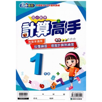 【國小數學計算】康軒-計算高手-1年級(林老書升學專門店)(網路書店)