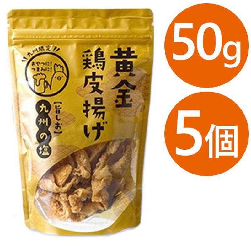 九州 丸一食品 黄金鶏皮揚げ 50g×5袋セット 国産 おつまみ おやつ