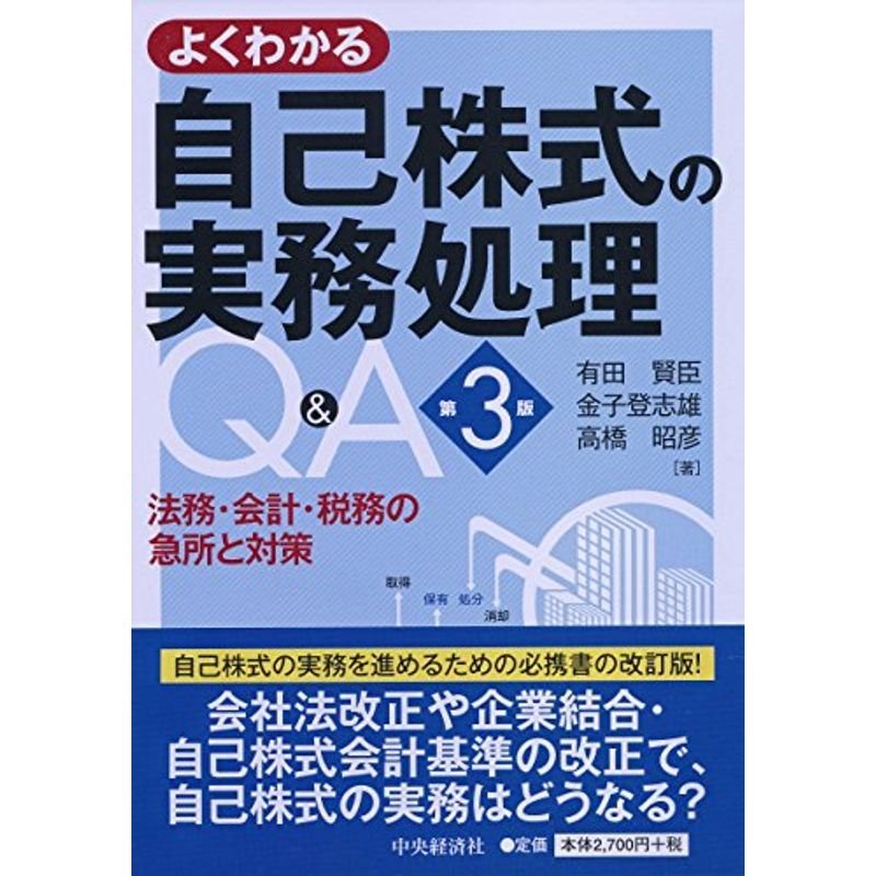 よくわかる 自己株式の実務処理QA(第3版)