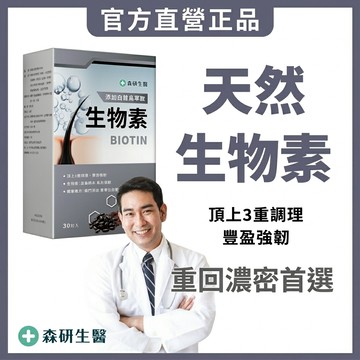 森研生醫 🔥茂密配方【 專利生物素 + Biotn + 白首烏萃取】專利 生物素  Biotn  白首烏萃取