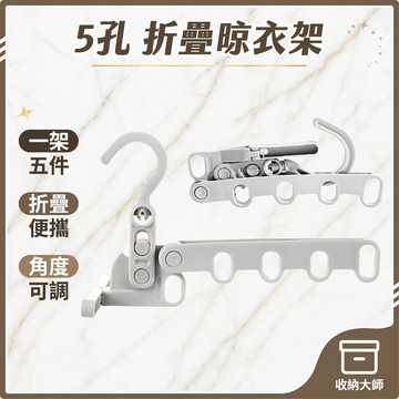 台灣現貨 五孔摺疊 門後晾衣架 曬衣架 室內晾衣架 折疊曬衣架 晾衣架 旅行晾衣架 旅行曬衣架 摺疊曬衣架 收納大師