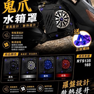 鬼爪水箱罩 RTS 水箱護罩  RTS135 165 水箱護網 心海羅盤 水箱罩 送正鈦螺絲