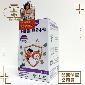 悠活原力 小悠活 兒童多醣體咀嚼錠 30錠/盒