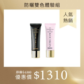 KOCSKIN 防曬雙色體驗組（3D極緻亮白隔離防曬霜經典黑25ml＋潤澤粉25ml）
