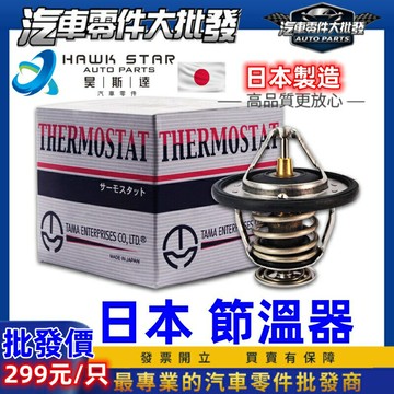 昊斯達 節溫器 日本 水龜 堅達 96-06年 TIERRA 菱帥 COLT SAVRIN FREECA 天王星