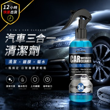 【12H出貨 免運費】汽車清潔鍍膜驅水3IN1 汽車清潔劑 汽車鍍膜 汽車驅水 汽車美容 汽車保養 汽車清潔 汽車保養