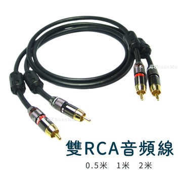 川木W184 雙蓮花頭 RCA 音頻線 雙RCA 2RCA 無氧銅 OFC  電視 音響 連接線 喇叭線 二對二