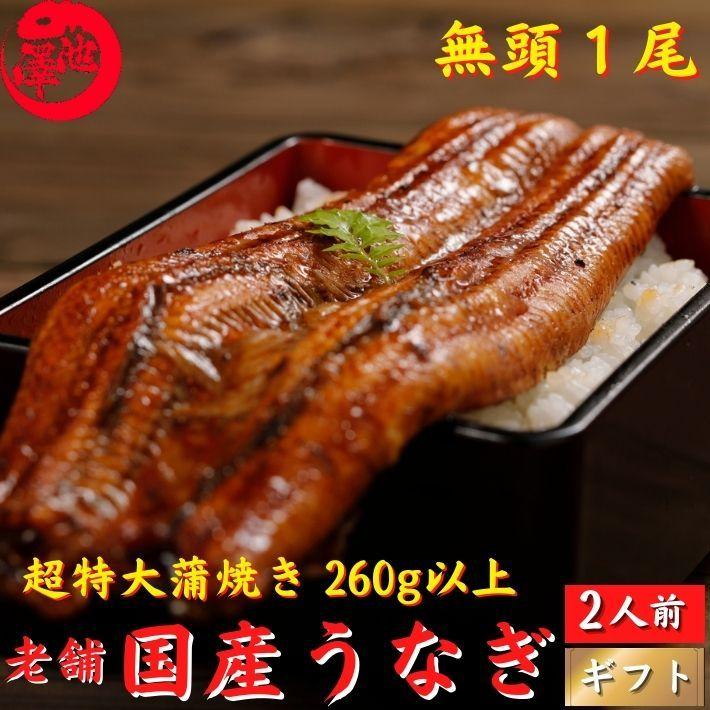 国産 うなぎ 蒲焼き 超特大 1尾 誕生日 プレゼント ギフト 贈答用 送料無料