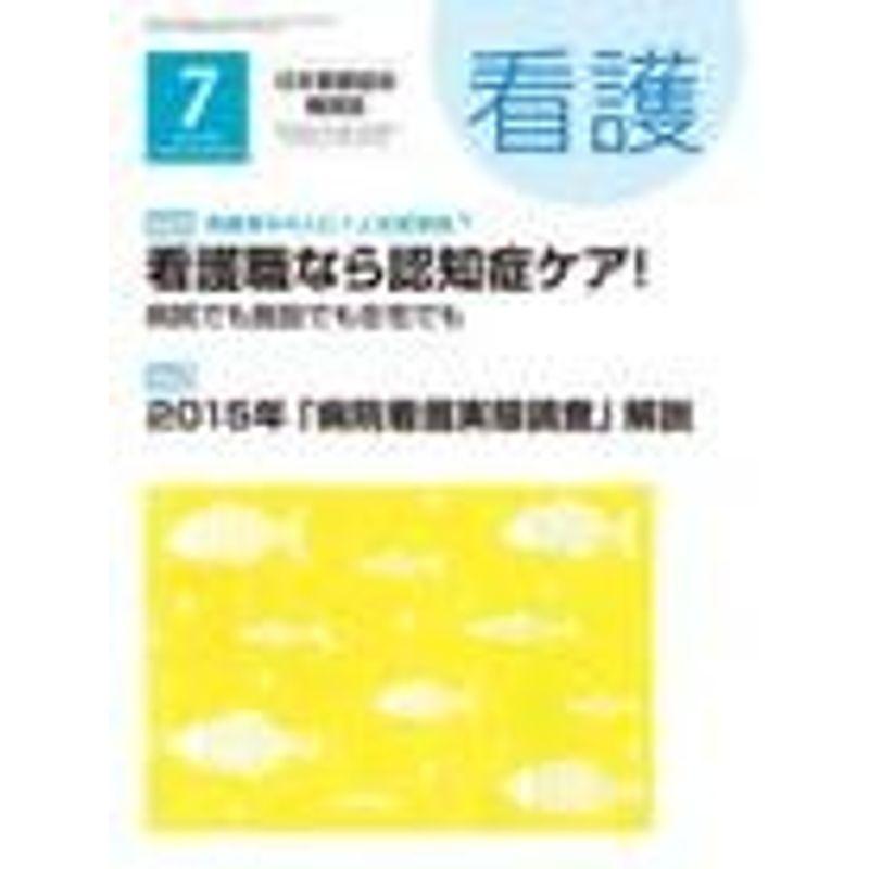 看護 2016年 07 月号 雑誌