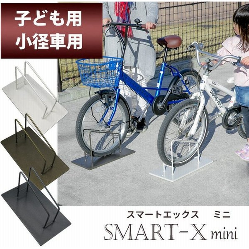 自転車スタンド スマートエックス 18インチ 24インチ用 インチ用 小径車用 子供 電動自転車 おしゃれ 車輪止め 鉄製 転倒防止 駐輪スタンド 1台用 屋外 通販 Lineポイント最大get Lineショッピング