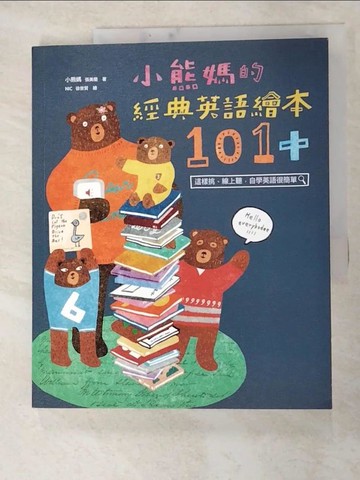 【書寶二手書T2／親子_J1Q】小熊媽的經典英語繪本101+_小熊媽(張美蘭)