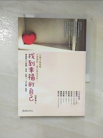 【書寶二手書T2／心靈成長_A1J】找到幸福的自己_田書綸