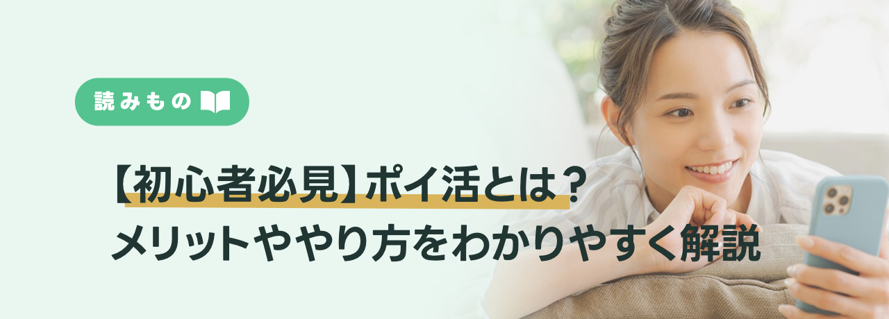 【初心者必見】ポイ活とは？メリットややり方をわかりやすく解説