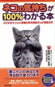  ネコの気持ちが１００％わかる本 わがままちゃんの深層心理を獣医さんが徹底分析 ＳＥＩＳＨＵＮ　ＳＵＰＥＲ　ＢＯＯＫＳ／猫