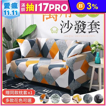 防塵防貓抓萬用彈力沙發套 贈同款枕套