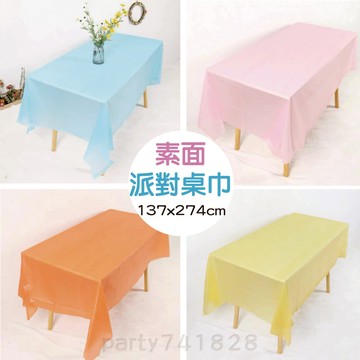 素面 派對桌巾 137cm*274cm【台灣現貨】G015 一次性派對桌巾 甜品桌 生日派對 慶生佈置 背景 桌布 佈置