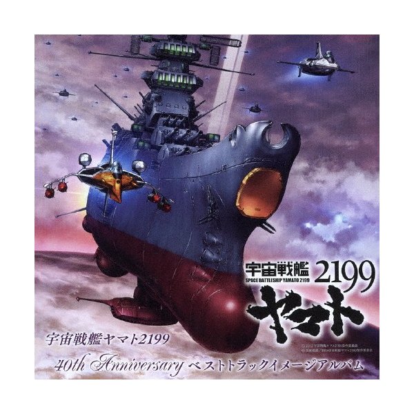 宇宙戦艦ヤマト2199 40th Anniversary ベストトラックイメージアルバム Hats All Stars Cd 返品種別a 通販 Lineポイント最大0 5 Get Lineショッピング