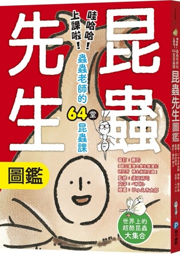 昆蟲先生圖鑑【哇哈哈！上課啦！蟲蟲老師的64堂昆蟲課】