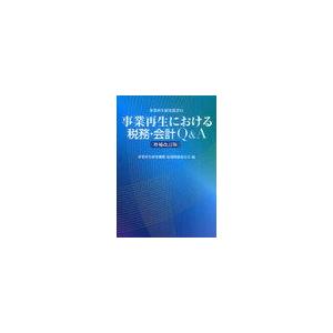 事業再生における税務・会計Q A