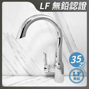 【無鉛廚房水龍頭】LF無鉛認證.35芯.HK-2118 MIT台製.微笑標章