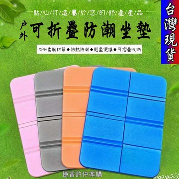 憶香許快樂購 戶外 折疊 便攜式 坐墊 隔涼 防潮 泡棉 草地 野外 小座墊 地墊 露營 音樂節神器 八折坐墊 野餐坐墊
