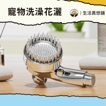 狗狗用品 寵物洗澡 寵物蓮蓬頭 寵物洗澡專用花灑 摩搓澡清潔用品 寵物花灑噴頭 寵物花灑 寵物蓮蓬頭