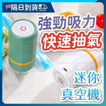 【延長保鮮🔥迷你便攜】食品密封 真空保鮮袋 迷你電動真空機 真空壓縮 手持式 抽氣機 舒肥真空袋 食品真空袋 廚房收納