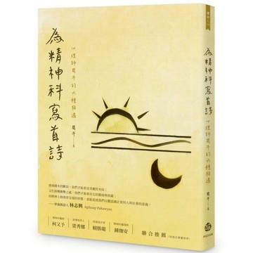 為精神科寫首詩：心理師周牛的六種相遇