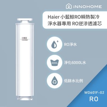 iNNOHOME 免安裝RO瞬熱製冷淨水器(小藍鯨)專用濾芯 WD601F-02