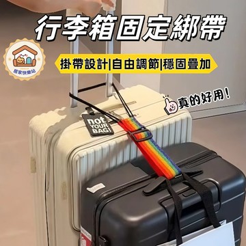 【台灣出貨】行李箱固定綁帶 行李箱綁帶 行李箱束帶 捆綁帶 行李綑綁帶 旅行箱束帶 行李固定帶 行李束帶 旅行箱綑綁帶