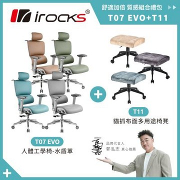 irocks T07 EVO 人體工學椅-水盾革+ T11 貓抓布多用途椅凳 多色組合