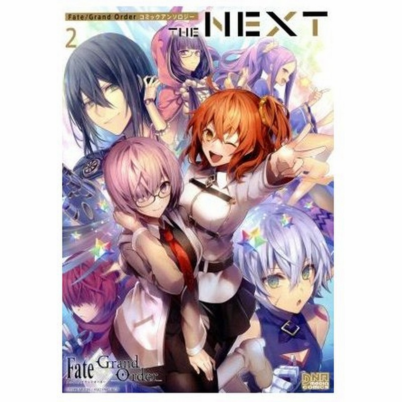 ｆａｔｅ ｇｒａｎｄ ｏｒｄｅｒ コミックアンソロジー ｔｈｅ ｎｅｘｔ ２ ｄｎａメディアｃ アンソロジー 著者 通販 Lineポイント最大0 5 Get Lineショッピング