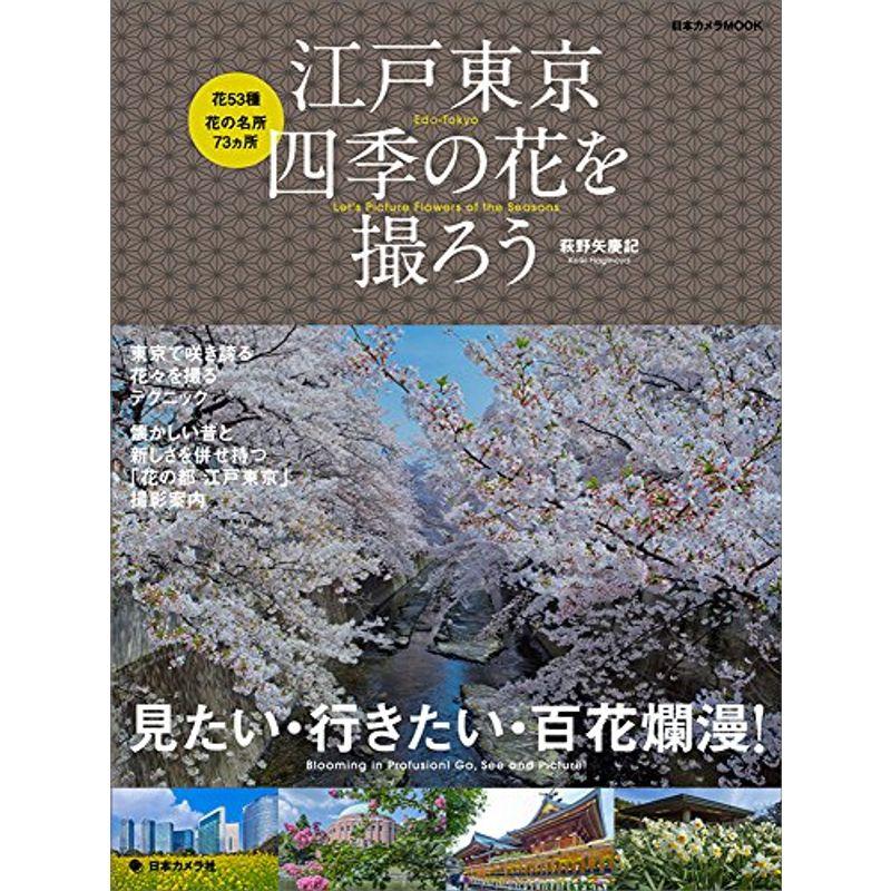 江戸東京 四季の花を撮ろう?見たい・行きたい・百花繚乱 (日本カメラMOOK)