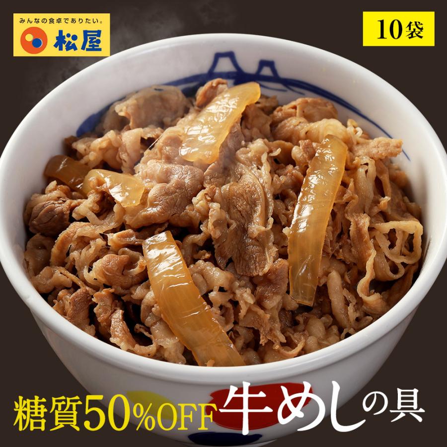 牛丼 牛丼の具 糖質50%OFF牛めしの具 計10袋   保存食  牛丼 肉  仕送り 業務用 食品 おかず お弁当 冷凍 子供 お取り寄せ 送料無料 時短 松屋 まつや