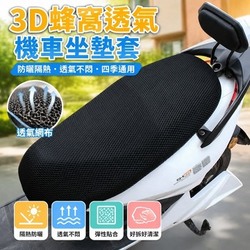 【熱銷新款】417機車坐墊套 防曬防燙墊 椅墊套 防滑透氣 電動車摩託車坐墊套防水防曬隔熱透氣網四季通用電瓶車電動的座套