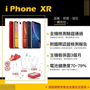 【福利品】 Apple iPhone XR 128GB 6.1吋贈玻璃貼+保護套(9成新/電健70~79)