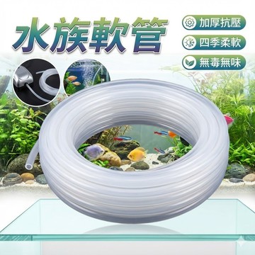 【台灣出貨】水族軟管｜水族用軟管｜馬達銜接軟管｜水族打氣管｜增養泵管｜氧氣管｜水族用品｜水族配件