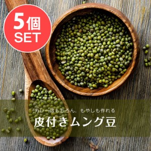 ムング豆ホール Moong Whole 皮付き緑豆   ダール ムングダル スパイス カレー アジアン食品 エスニック食材