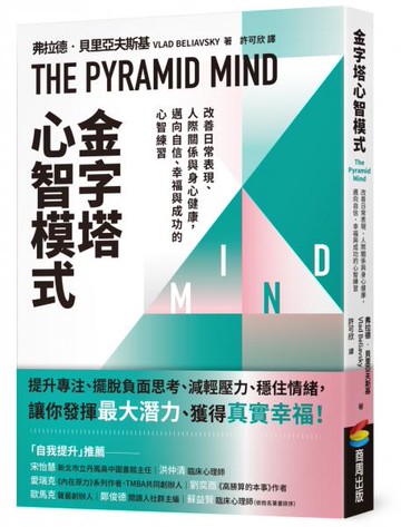 金字塔心智模式：改善日常表現、人際關係與身心健康，邁向自信、幸福與成功的心智練習【城邦讀書花園】