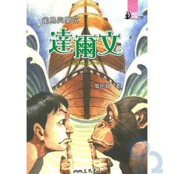 三民世紀人物64雀鳥與蘭花-達爾文