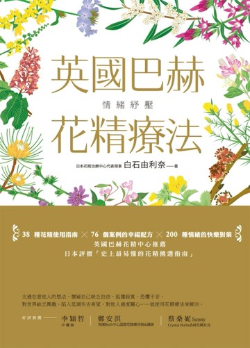 情緒紓壓：英國巴赫花精療法[二手書_良好]