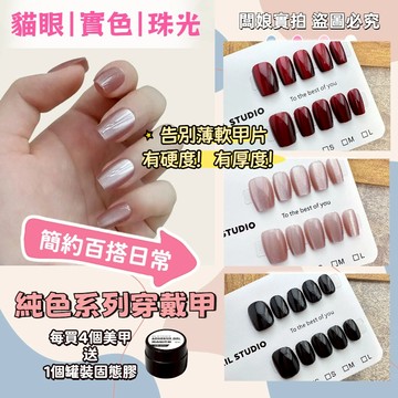 🚀隔日到貨🚀【全店實拍】貓眼穿戴甲 純色穿戴甲 穿戴甲 穿帶甲片 手工穿戴甲 手工美甲 指甲貼片 美甲簡約日常 美甲短款