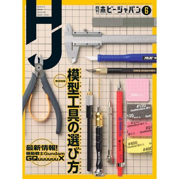 [TP小屋] (全新有貨) 日文雜誌 月刊 Hobby JAPAN 2025年6月 模型誌 模型工具的選擇方法