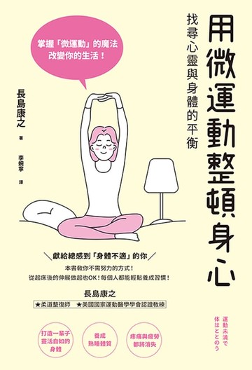 【電子書】用微運動整頓身心 找尋心靈與身體的平衡