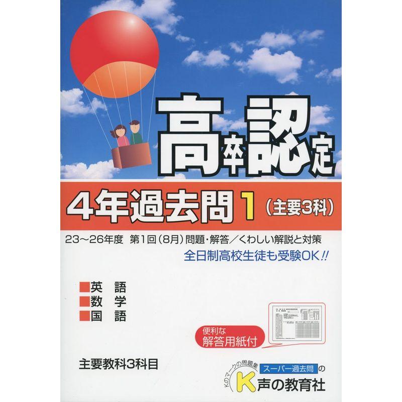 高卒程度認定試験4年過去問 27年度用 1?23~26年度第1回(8月)問題・解答 くわしい解 英語 数学 国語